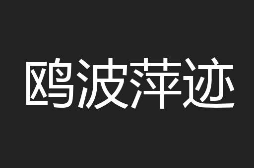 鸥波萍迹