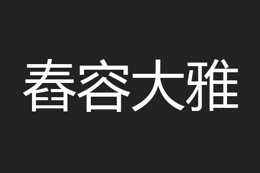 舂容大雅