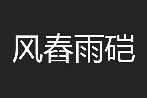 风舂雨硙