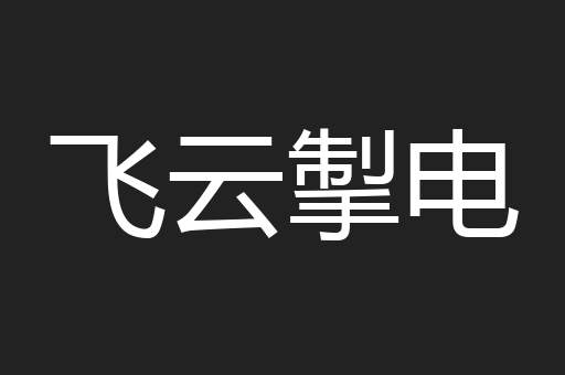 飞云掣电