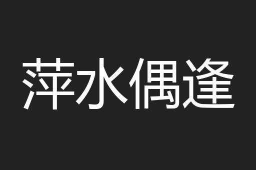 萍水偶逢