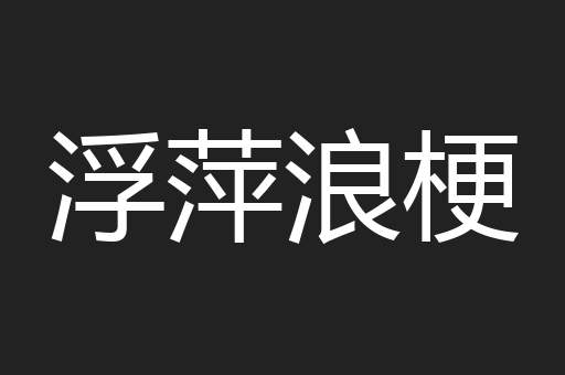 浮萍浪梗