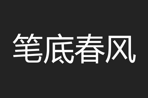 笔底春风