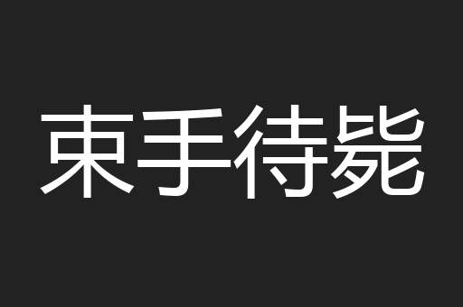 束手待毙