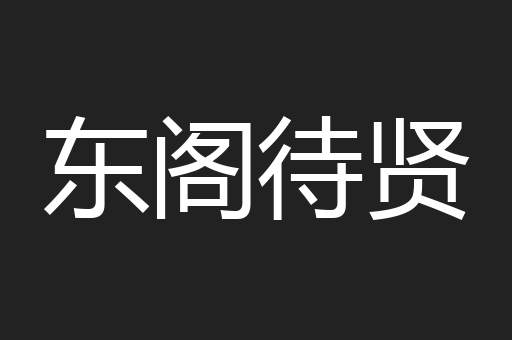 东阁待贤