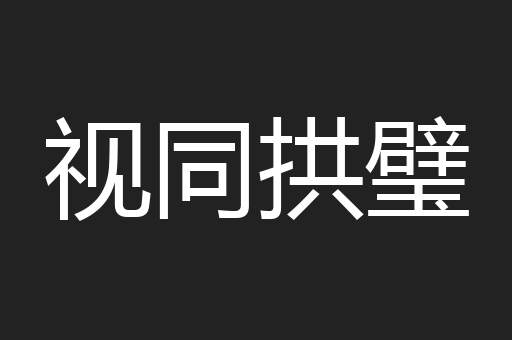 视同拱璧