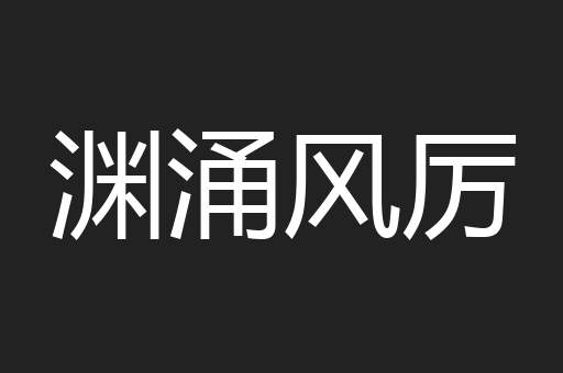 渊涌风厉