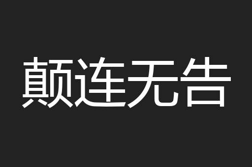 颠连无告