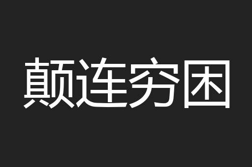 颠连穷困