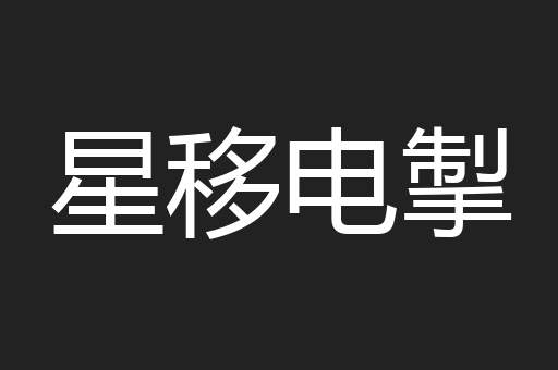 星移电掣