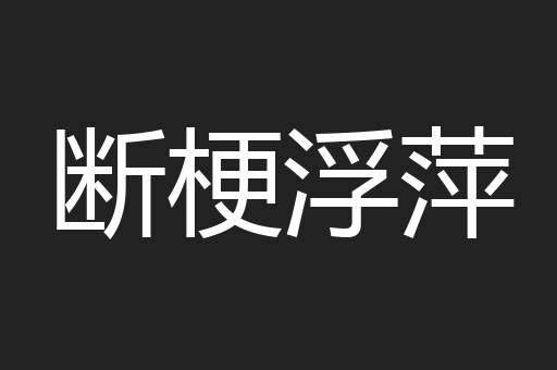 断梗浮萍