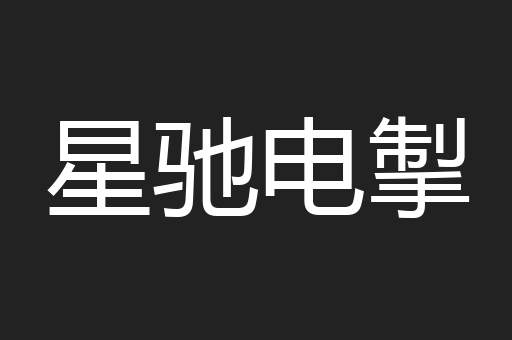 星驰电掣