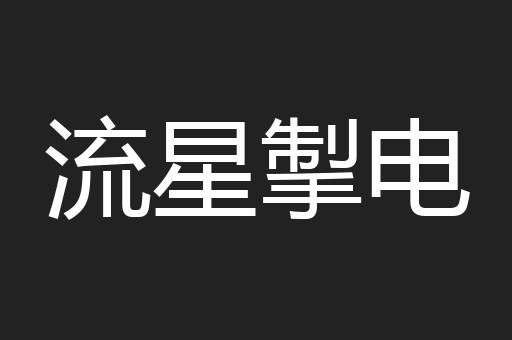 流星掣电