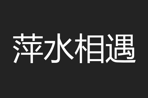 萍水相遇
