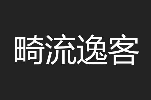 畸流逸客