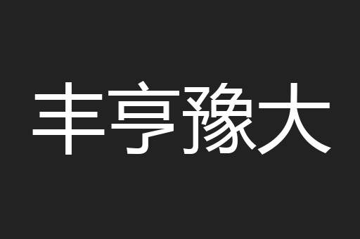 丰亨豫大