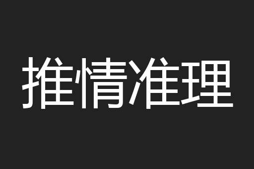 推情准理