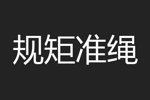 规矩准绳