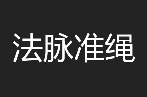 法脉准绳