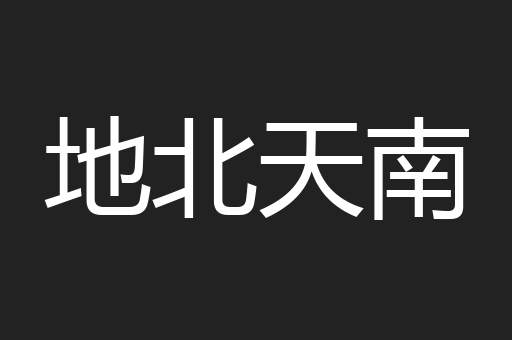 地北天南
