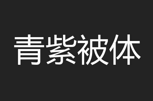 青紫被体