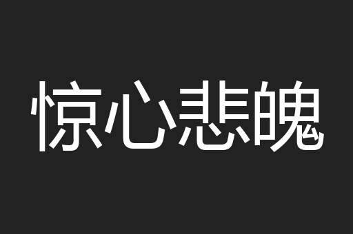 惊心悲魄