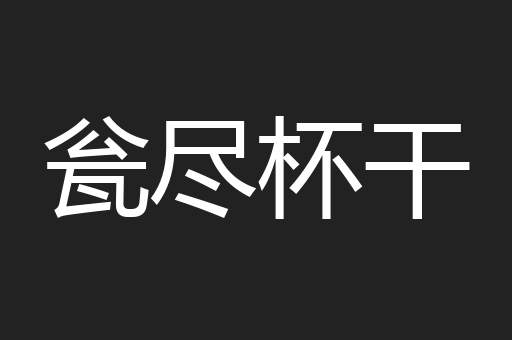 瓮尽杯干