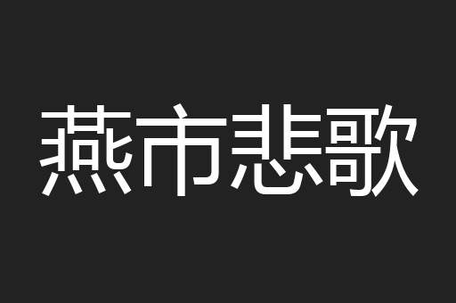 燕市悲歌