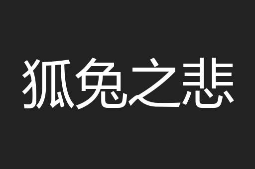狐兔之悲