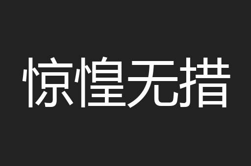 惊惶无措