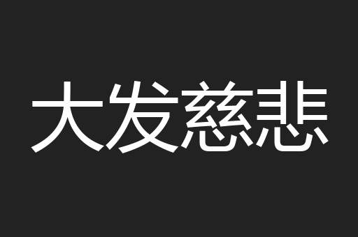 大发慈悲