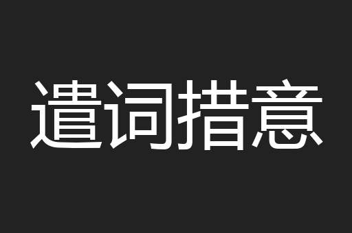遣词措意
