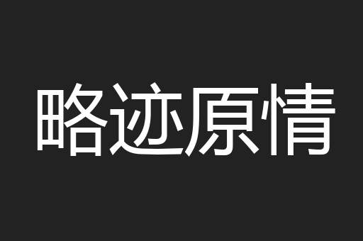 略迹原情