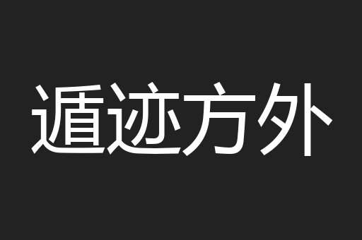 遁迹方外