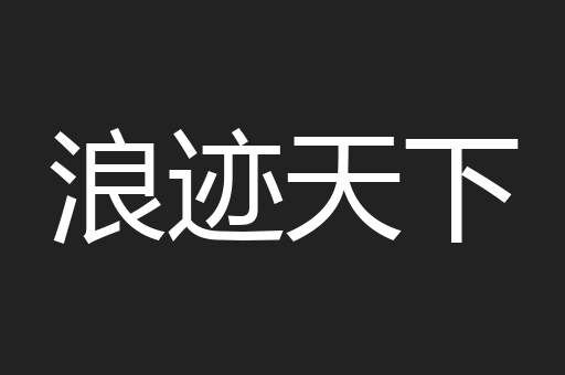 浪迹天下