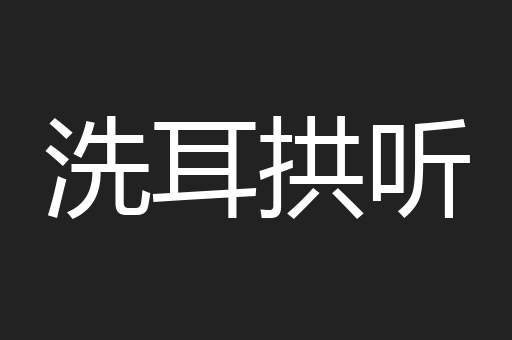 洗耳拱听