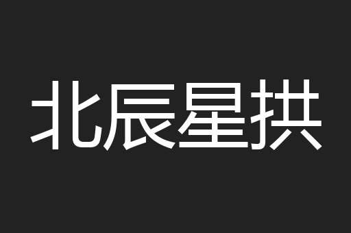 北辰星拱