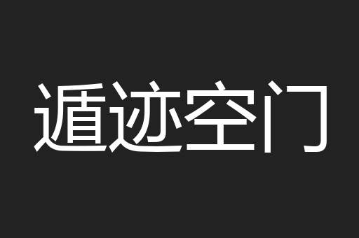 遁迹空门