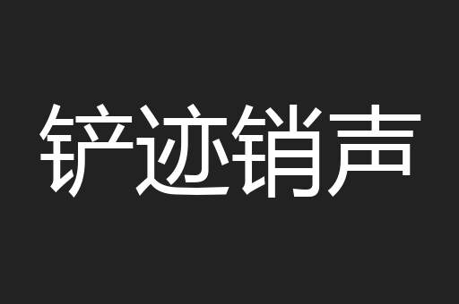 铲迹销声