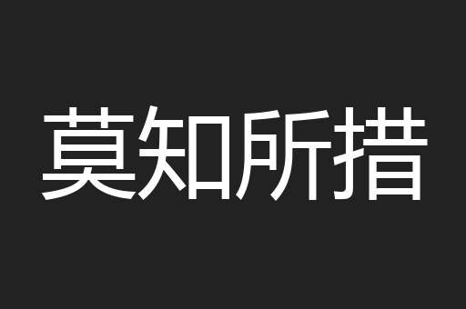 莫知所措