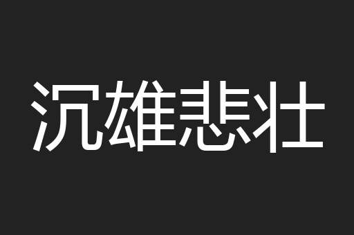沉雄悲壮