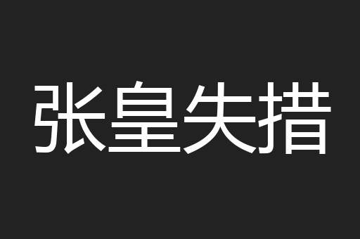 张皇失措