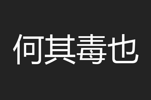 何其毒也