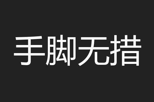 手脚无措