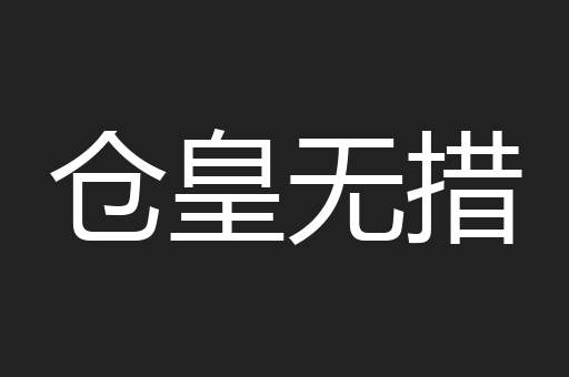 仓皇无措