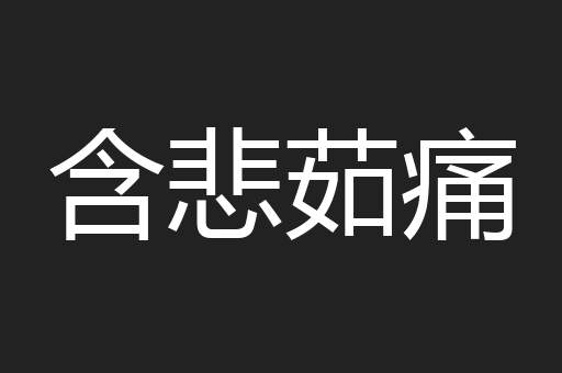 含悲茹痛