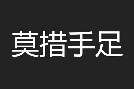 莫措手足