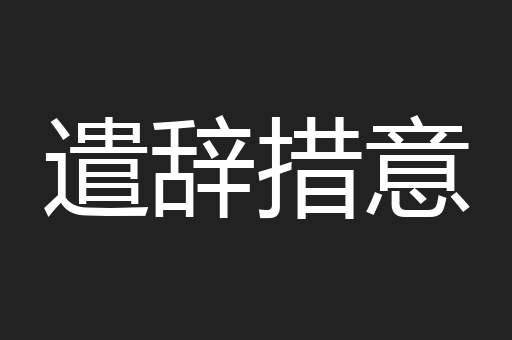 遣辞措意
