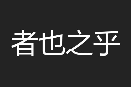 者也之乎