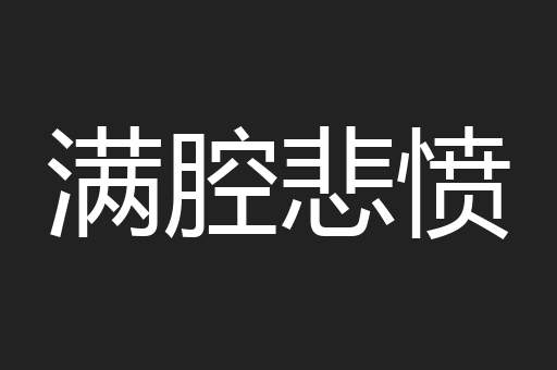 满腔悲愤